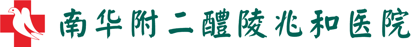 醴陵兆和医院